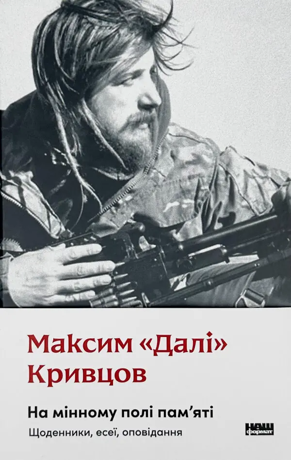 На мінному полі пам'яті. Щоденники, есеї, оповідання