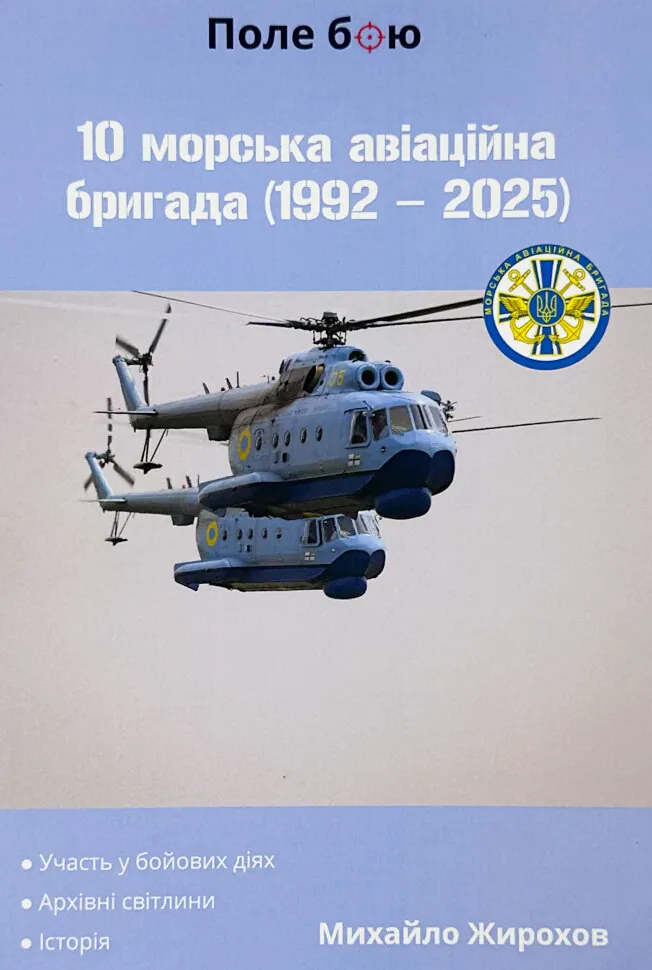 10 морська авіаційна бригада (1992-2025). Автор — Михайло Жирохов. Обкладинка — М'яка