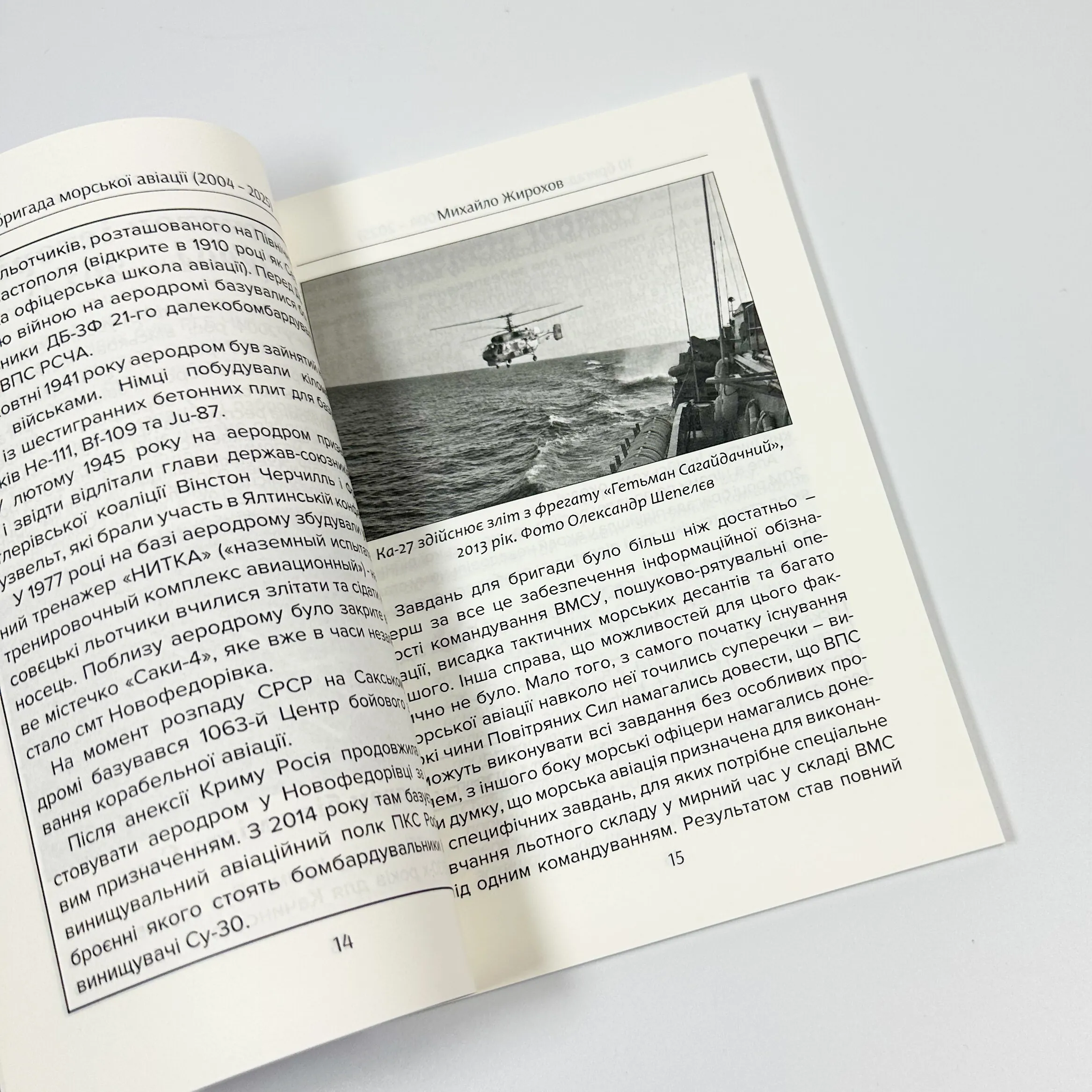 10 морська авіаційна бригада (1992-2025). Автор — Михайло Жирохов. 