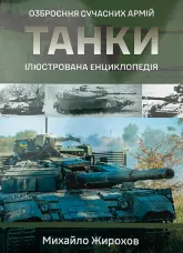 Танки. Ілюстрована енциклопедія. Озброєння сучасних армій