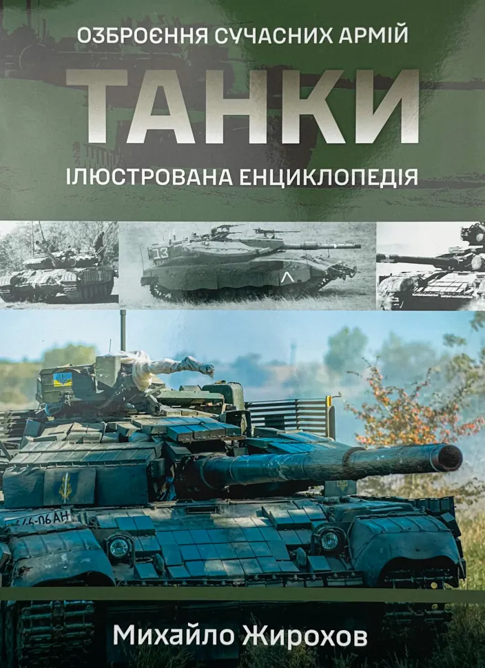 Танки. Ілюстрована енциклопедія. Озброєння сучасних армій. Автор — Михайло Жирохов. Обкладинка — Суперобкладинка