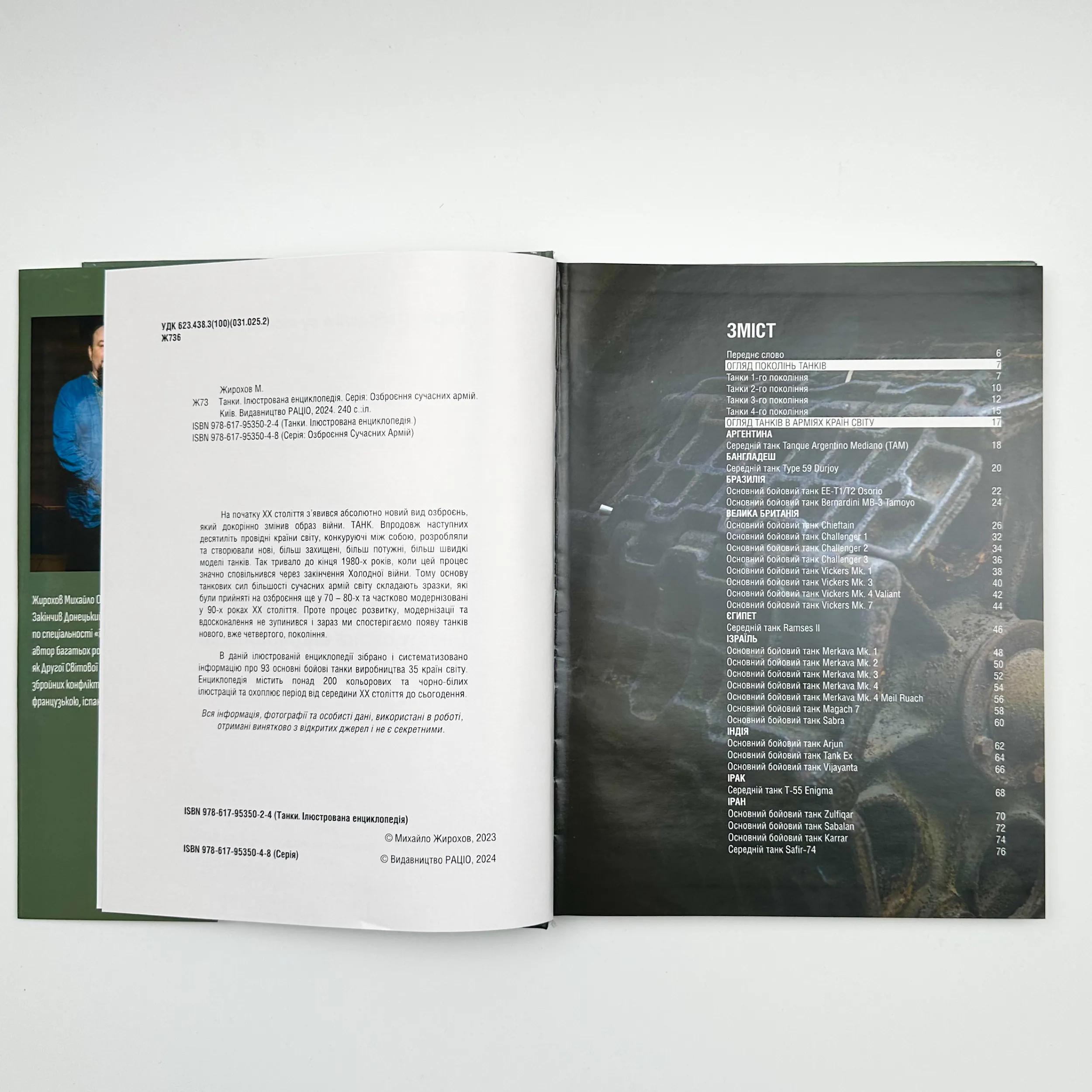 Танки. Ілюстрована енциклопедія. Озброєння сучасних армій. Автор — Михайло Жирохов. 