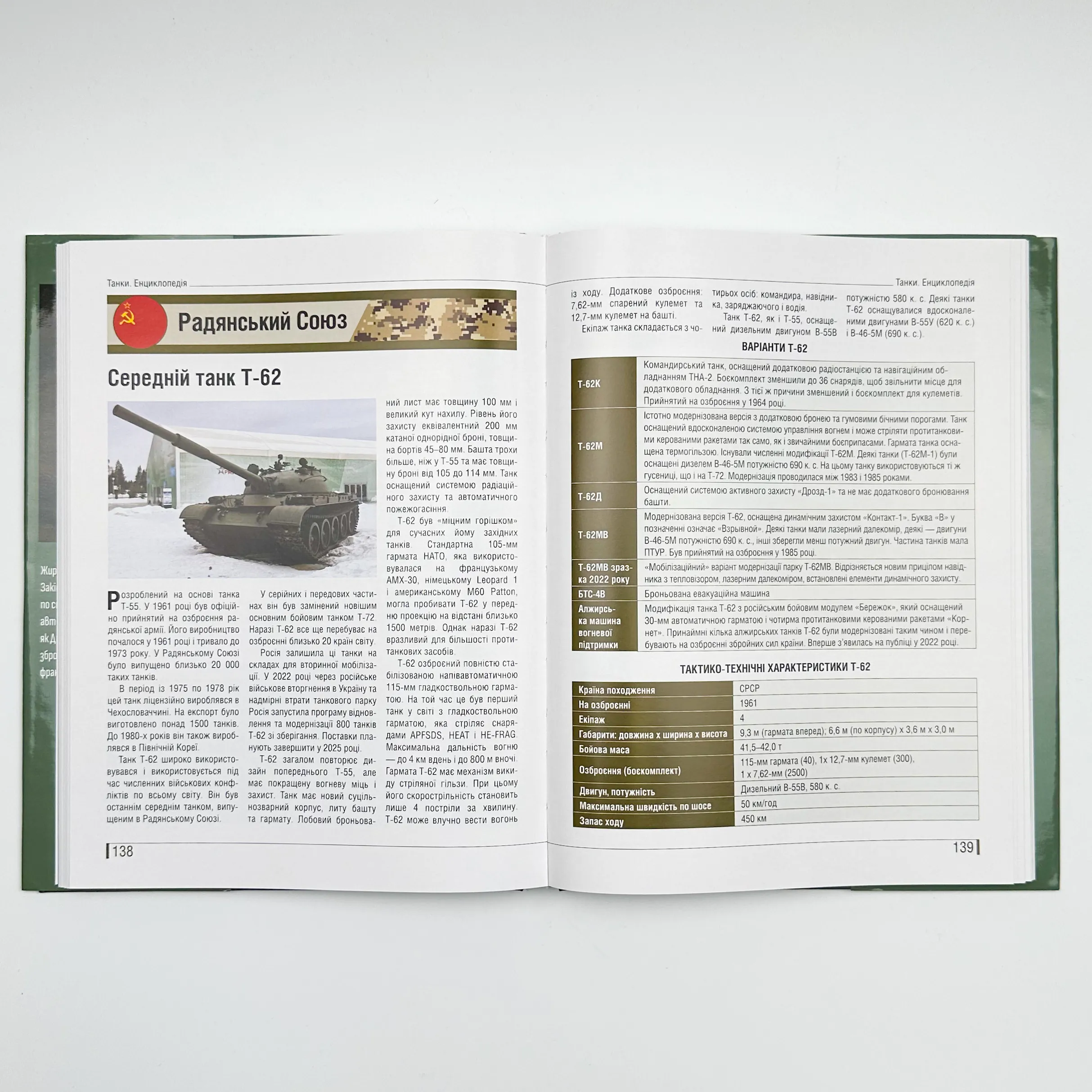 Танки. Ілюстрована енциклопедія. Озброєння сучасних армій. Автор — Михайло Жирохов. 