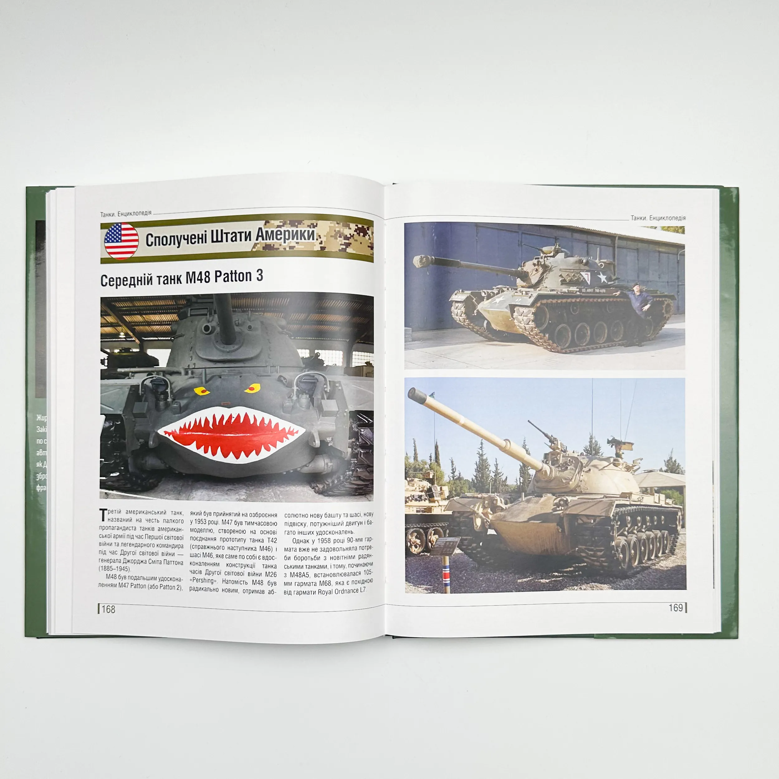 Танки. Ілюстрована енциклопедія. Озброєння сучасних армій. Автор — Михайло Жирохов. 