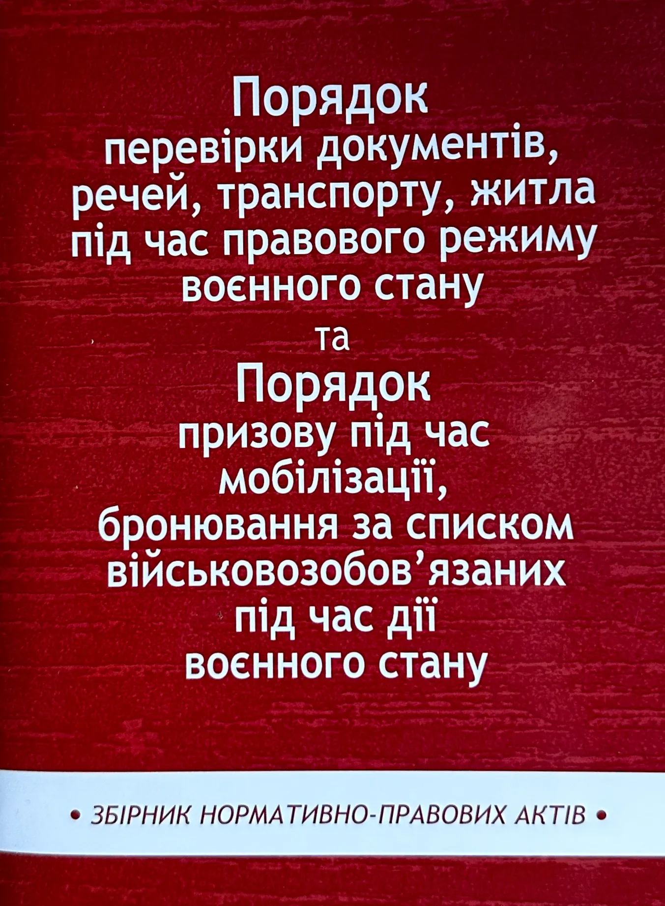 Порядок перевірки документів, речей, транспорту, житла під час правового режиму воєнного стану. Збірник нормативно-правих актів
