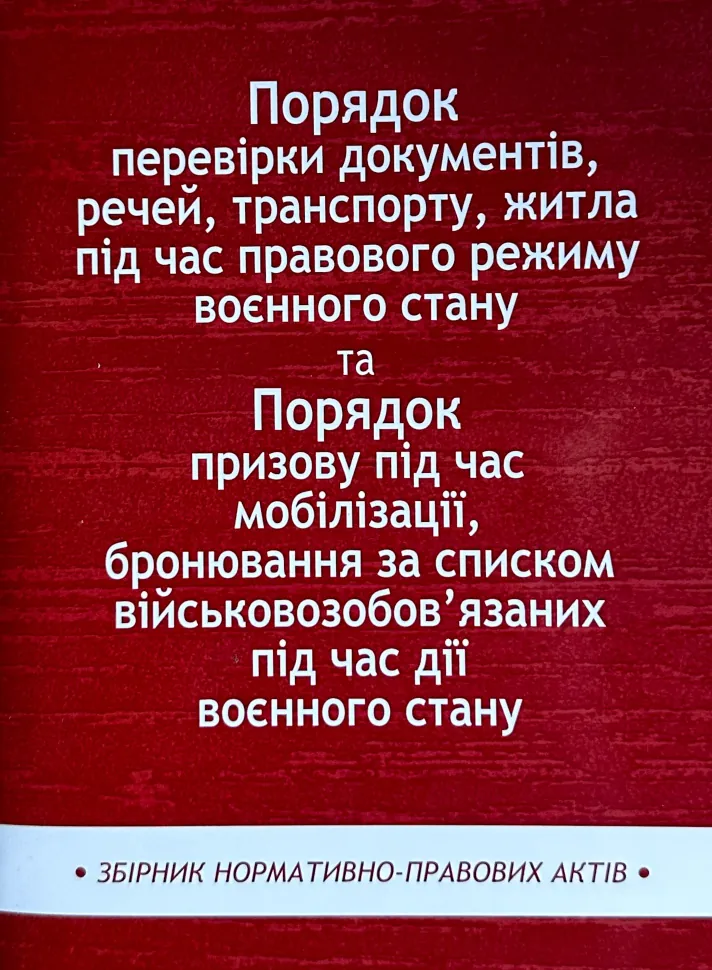 Порядок перевірки документів, речей, транспорту, житла під час правового режиму воєнного стану. Збірник нормативно-правих актів. Обкладинка — М'яка
