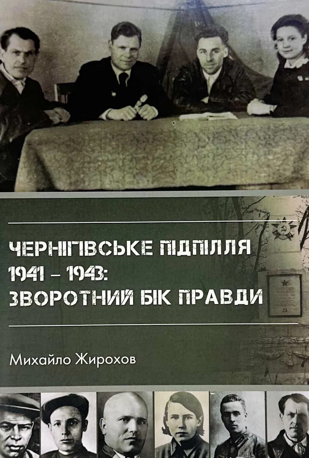 Чернігівське підпілля 1941-1943 рр.