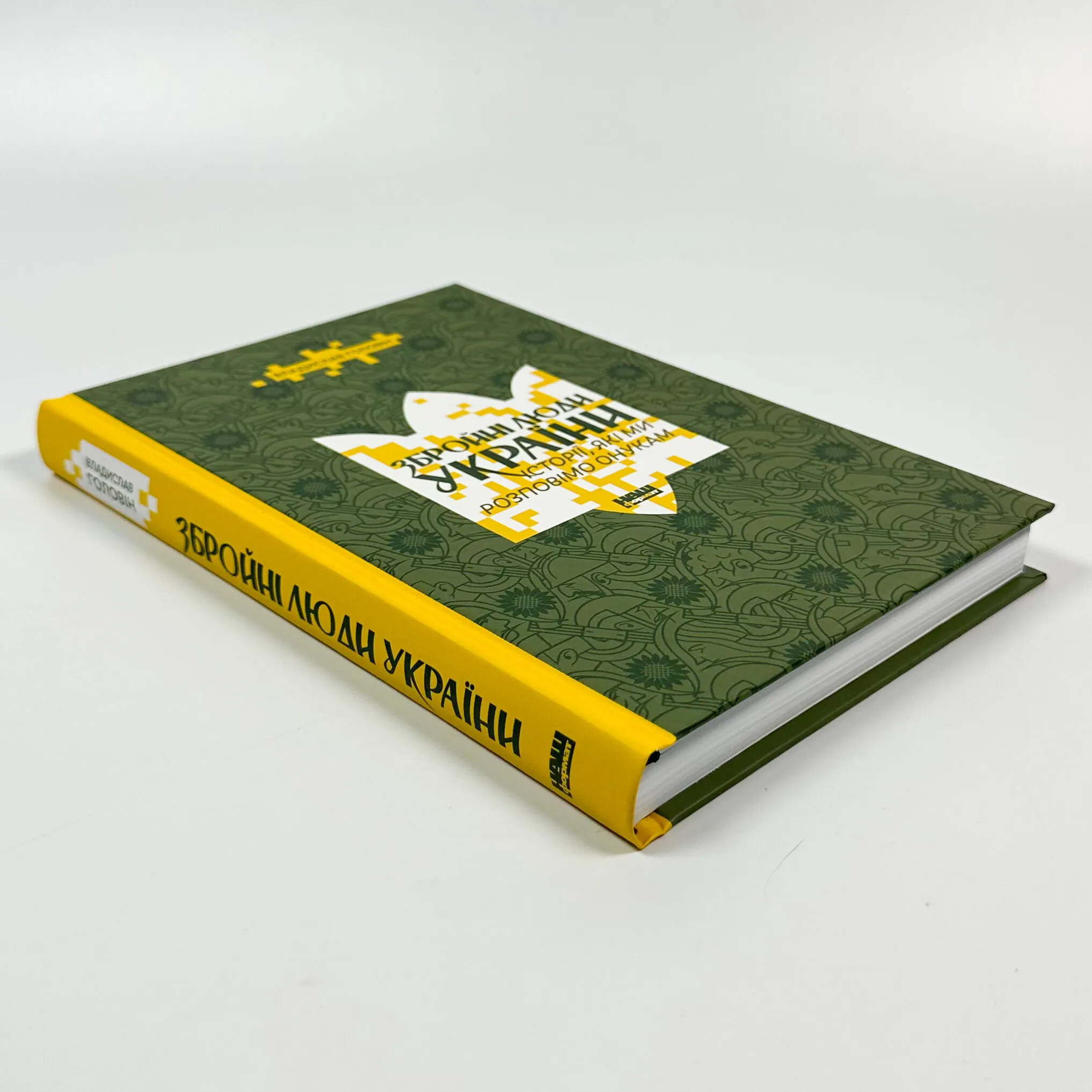 Збройні люди України. Історії, які ми розповімо онукам