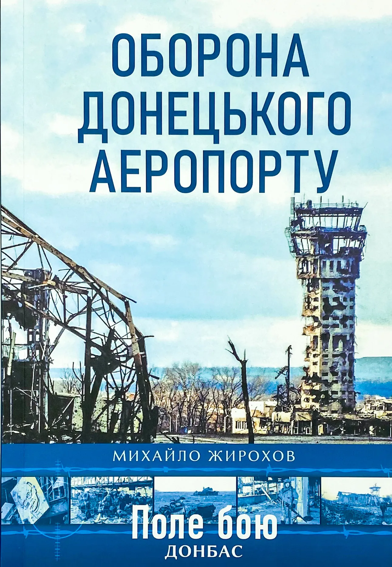 Оборона Донецького аеропорту 