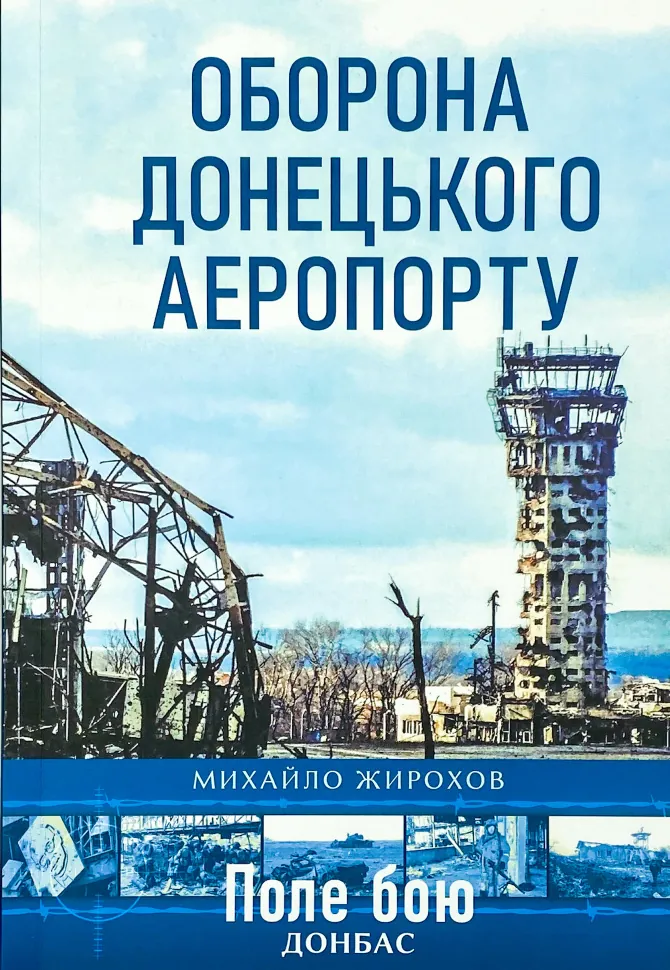 Оборона Донецького аеропорту . Автор — Михайло Жирохов. Обкладинка — М'яка