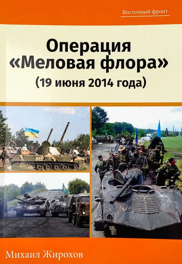 Операция "Меловая флора" (19 июня 2014 года)