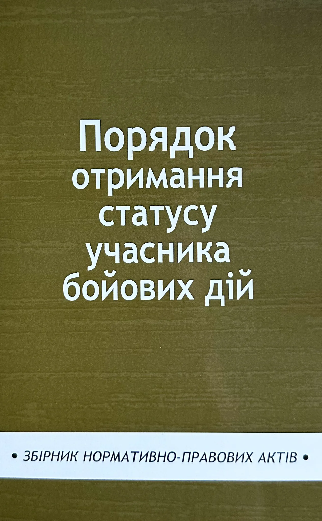 Порядок отримання статусу учасника бойових дій. Збірник нормативно-правових актів