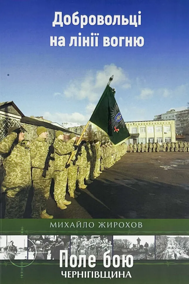 Добровольці на лінії вогню. Обкладинка — М'яка