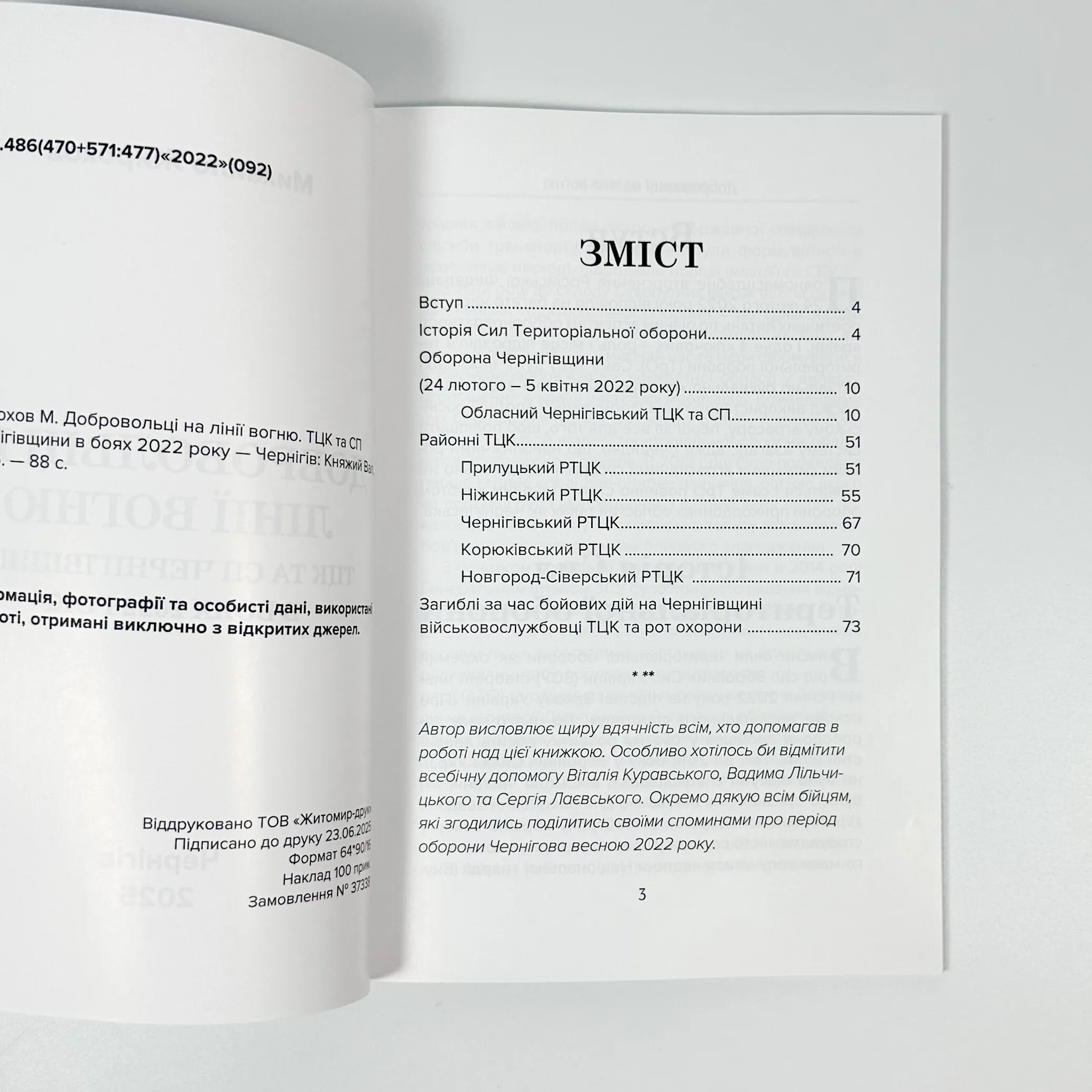 Добровольці на лінії вогню