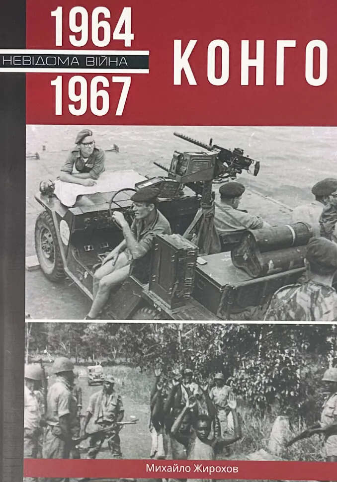Конго, 1964 - 1967. Автор — Михайло Жирохов. Обкладинка — М'яка