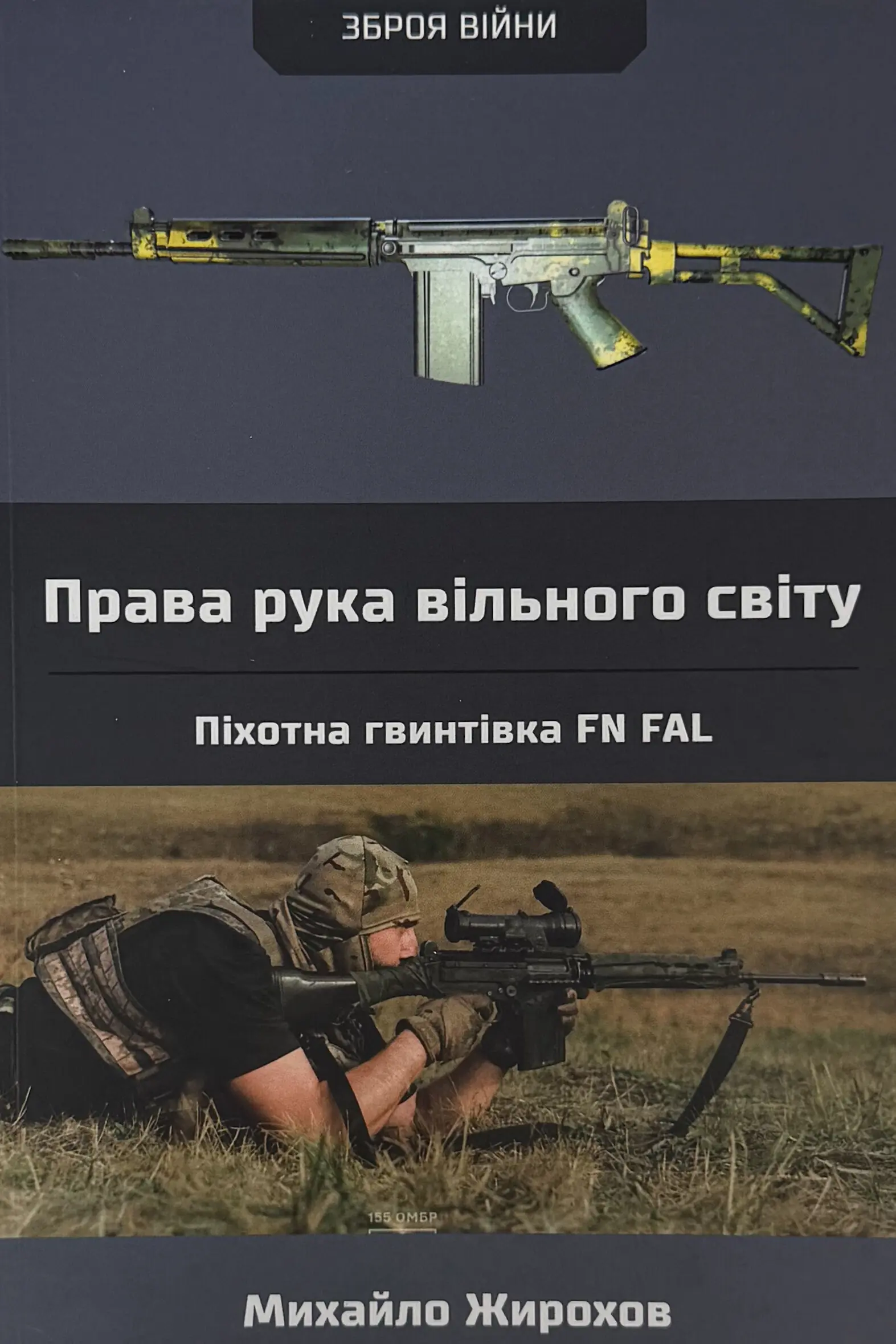 Права рука вільного світу. Піхотна гвинтівка FN FAL