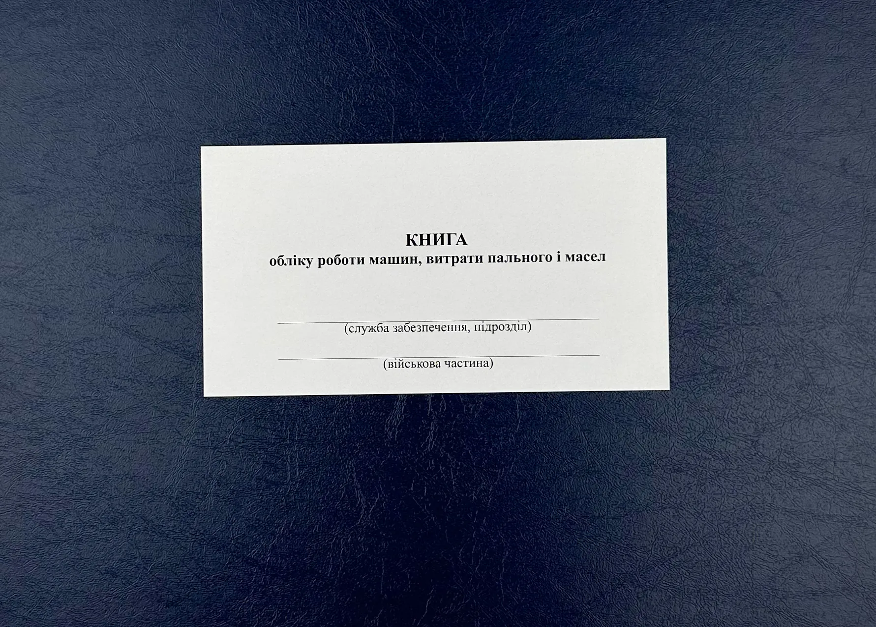 Книга обліку роботи машин витрати пального і масел, додаток 84 (додаток 82)