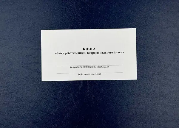 Книга обліку роботи машин витрати пального і масел, додаток 84 (додаток 82)