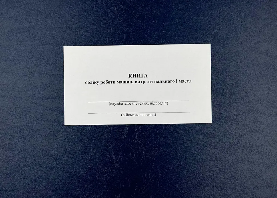 Книга обліку роботи машин витрати пального і масел, додаток 84 (додаток 82). Автор — Міністерство оборони України. Обкладинка — Картон