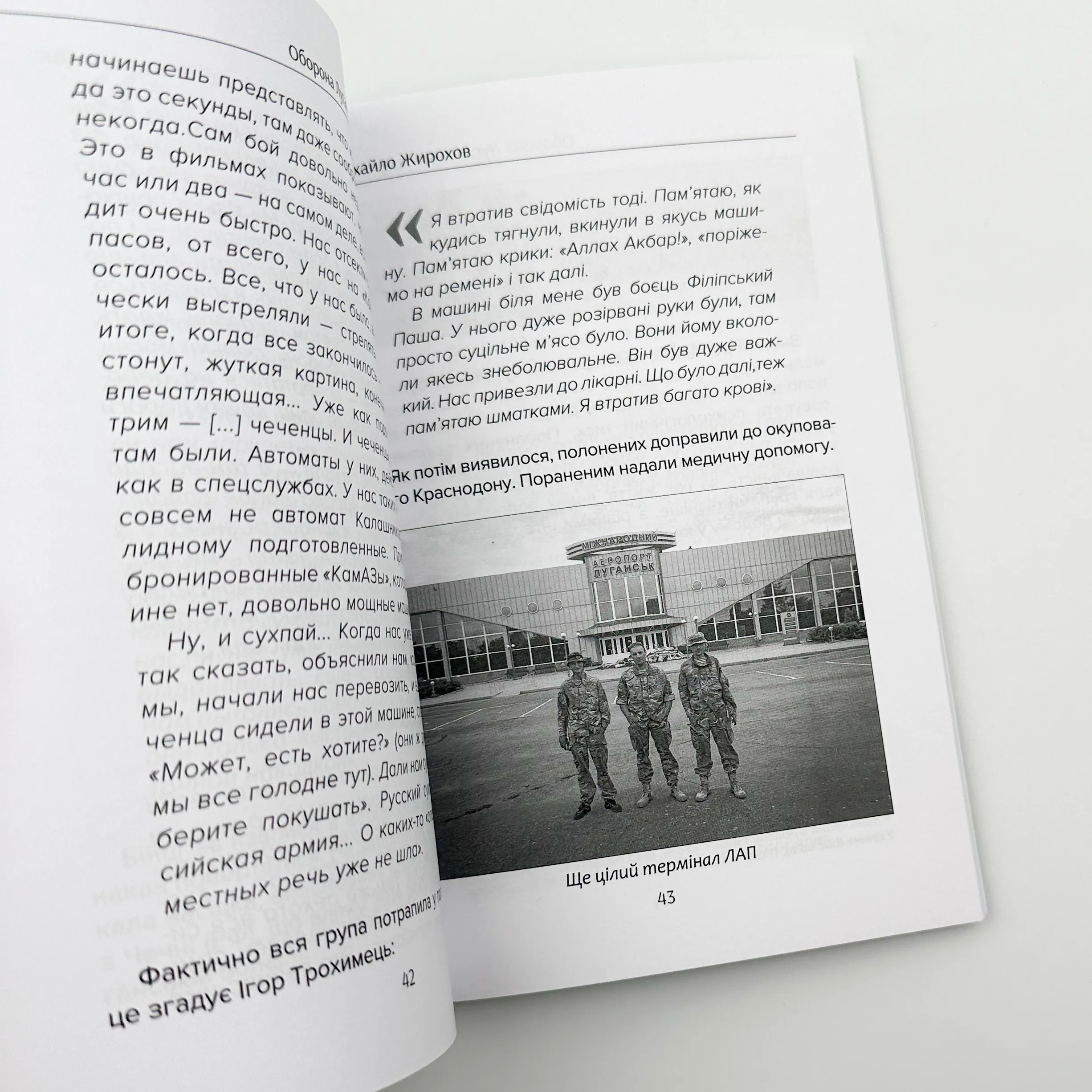 Оборона Луганського аеропорту. Автор — Михайло Жирохов. 