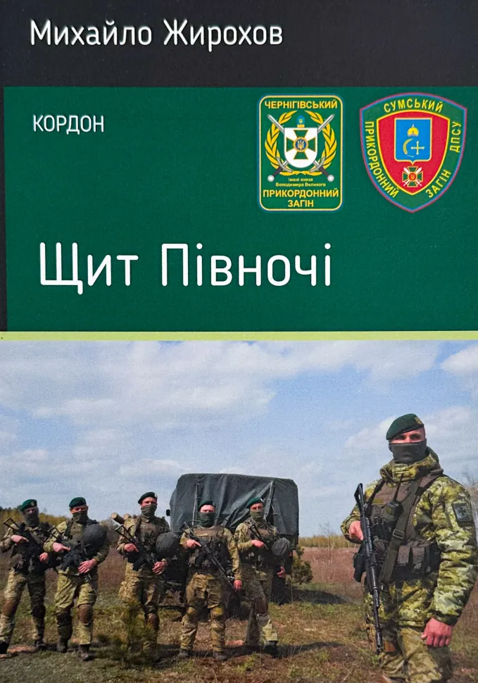 Щит Півночі. Автор — Михайло Жирохов. Обкладинка — М'яка