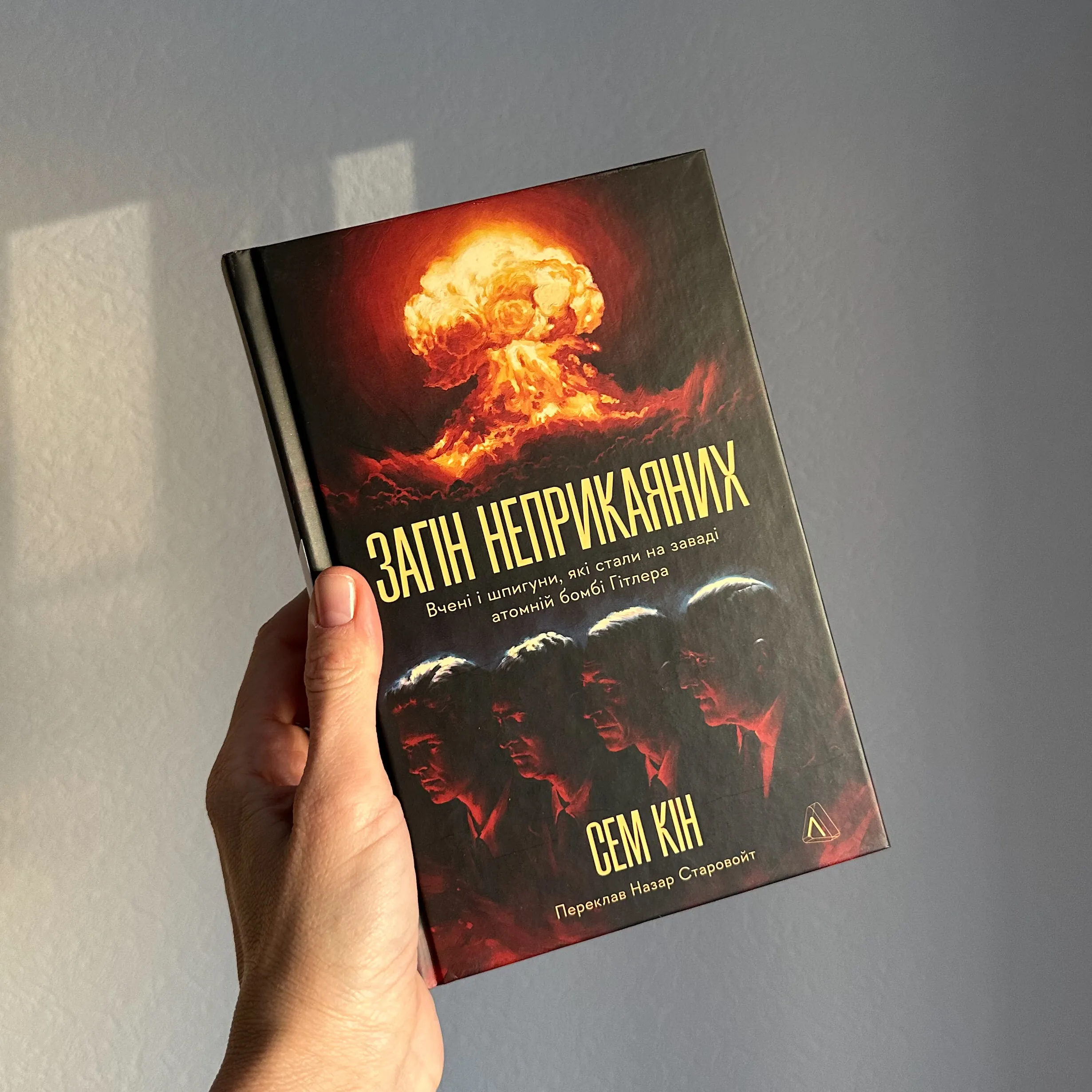 Загін неприкаяних. Вчені і шпигуни які стали на заваді атомній бомбі Гітлера. Автор — Сем Кін. 