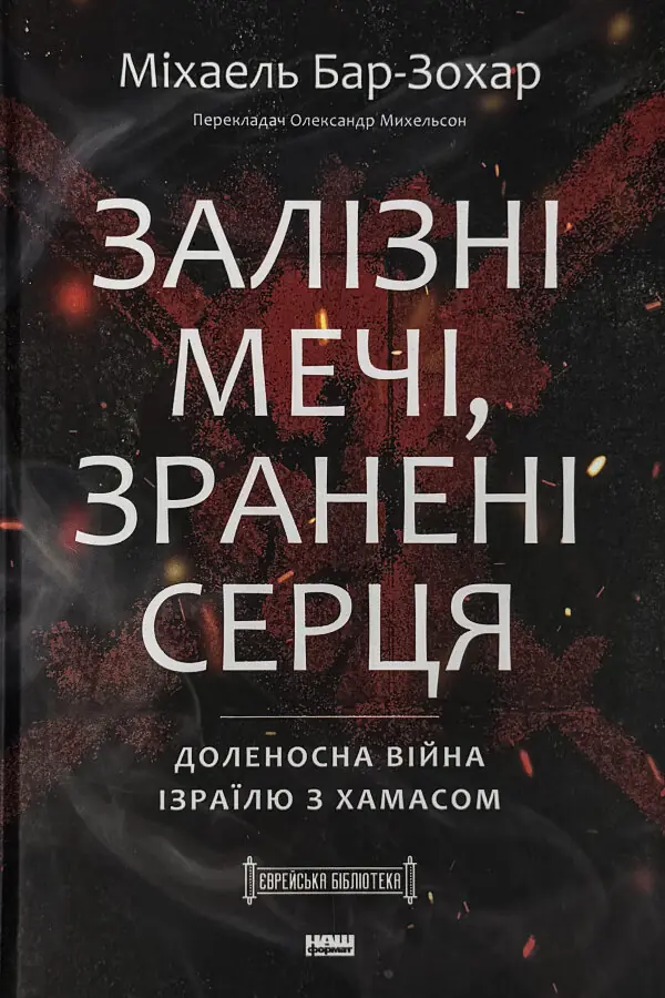 Залізні мечі, зранені серця. Доленосна війна Ізраїлю з ХАМАСом