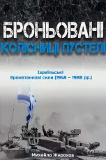 Броньовані колісниці пустелі. Ізраїльські бронетанкові сили (1948-1988)