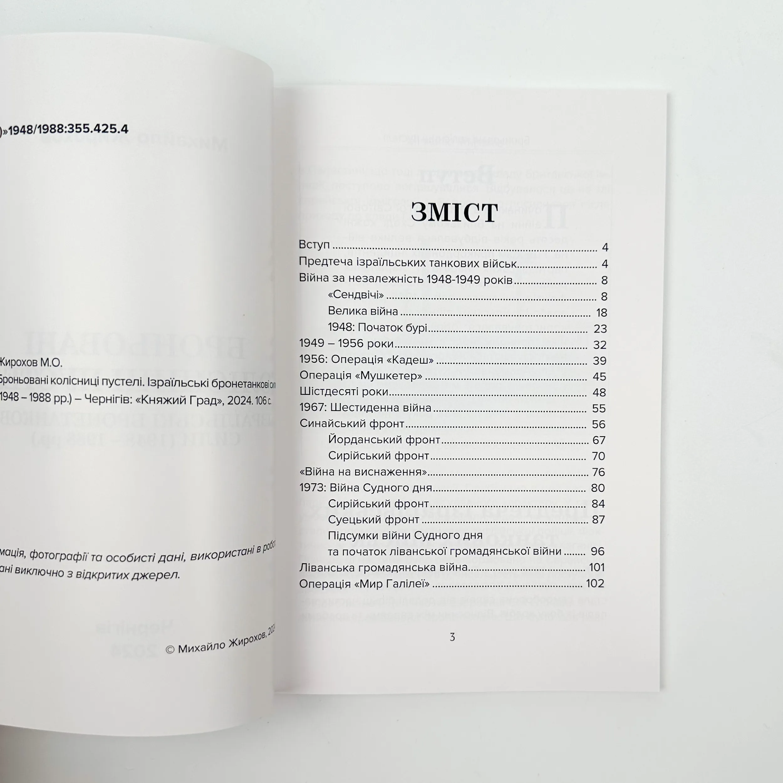 Броньовані колісниці пустелі. Ізраїльські бронетанкові сили (1948-1988)