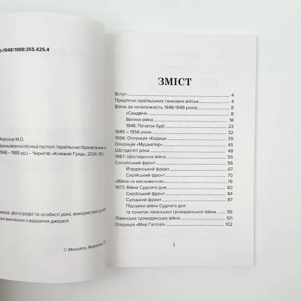 Броньовані колісниці пустелі. Ізраїльські бронетанкові сили (1948-1988)