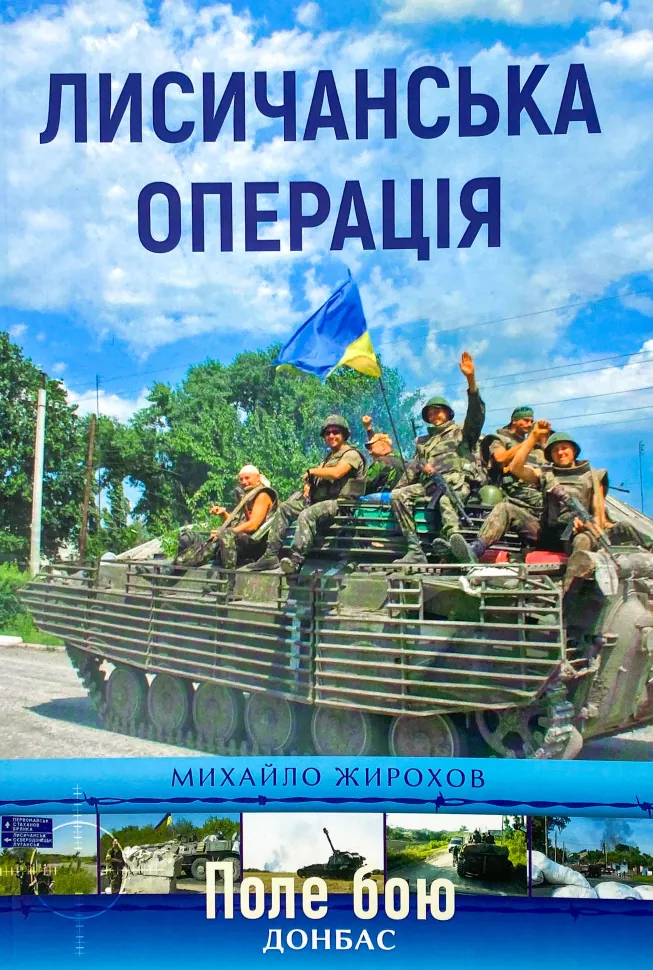 Лисичанська операція. Автор — Михайло Жирохов. Обкладинка — М'яка
