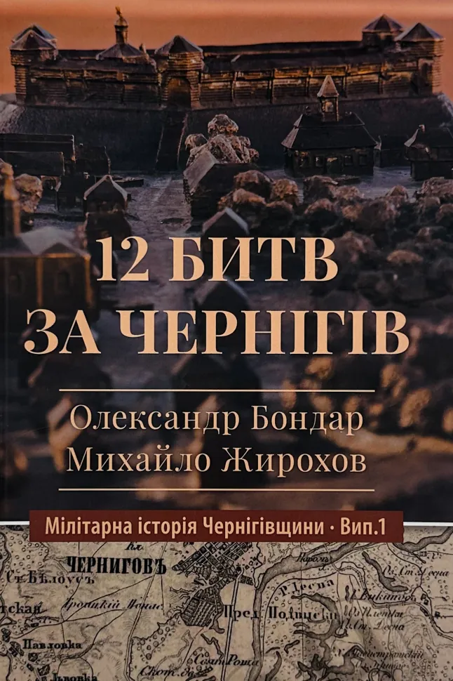 12 битв за Чернігів. Автор — Михайло Жирохов. Обкладинка — М'яка