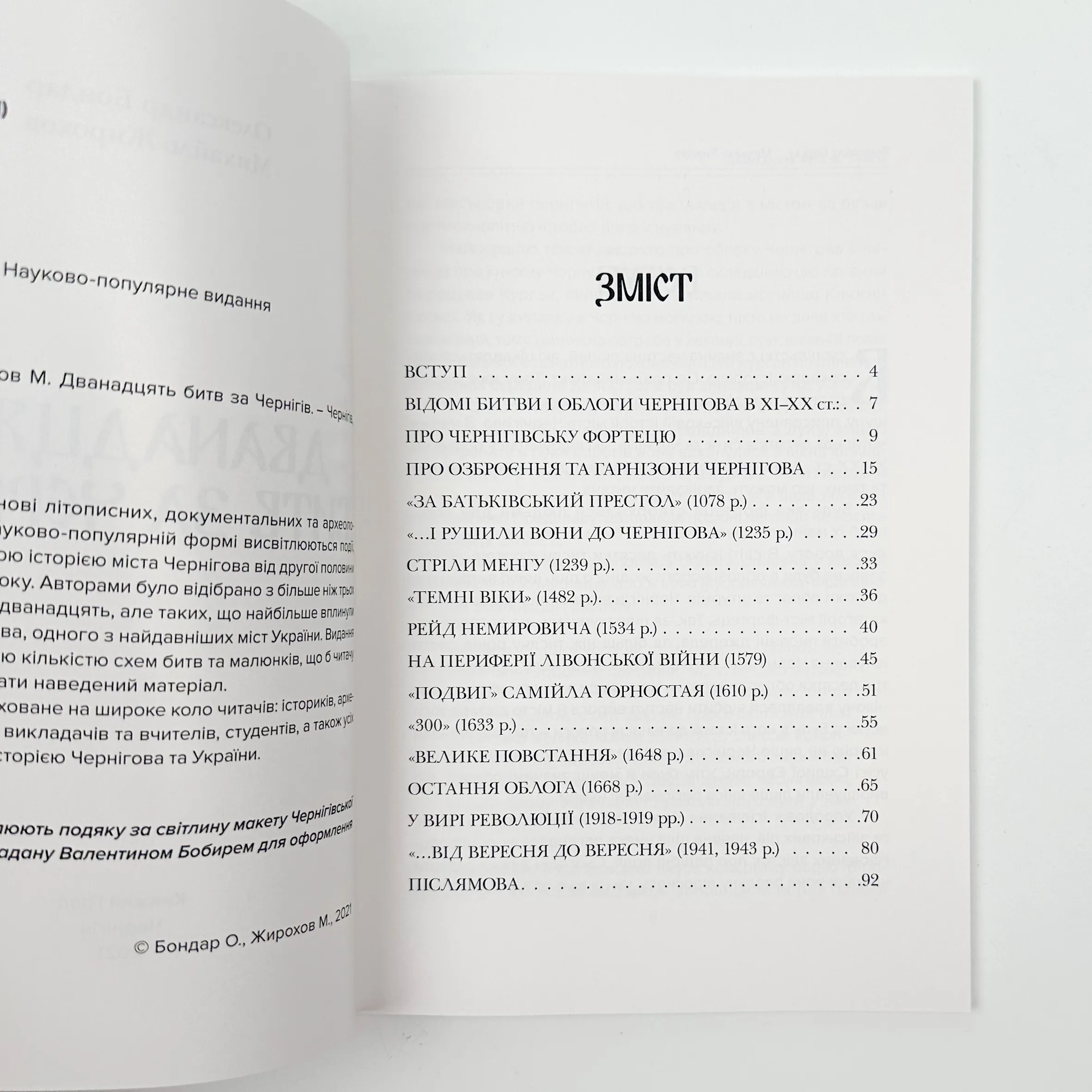 12 битв за Чернігів