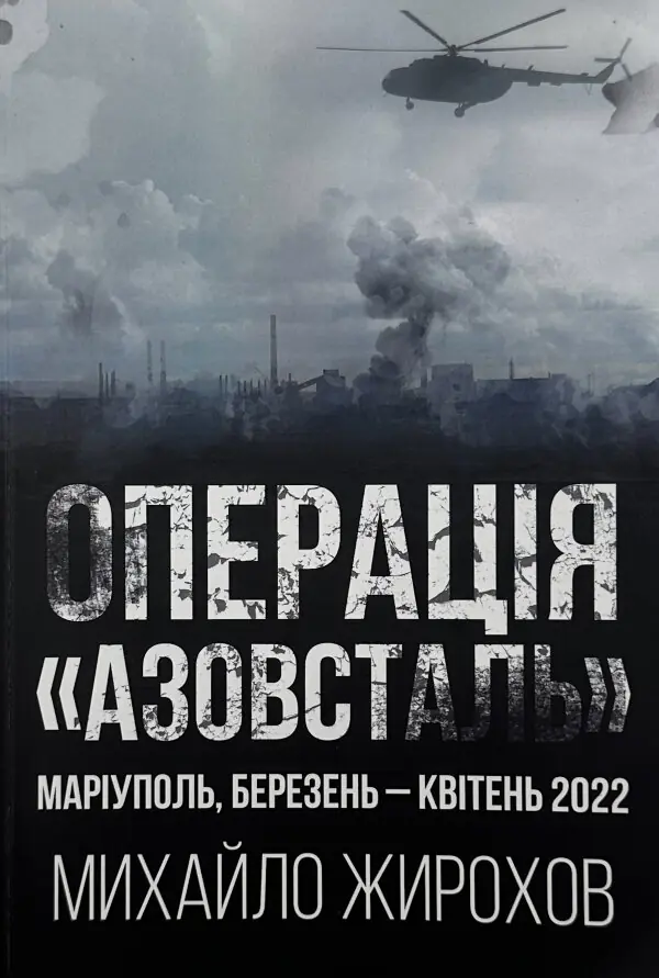 Операція "Азовсталь"