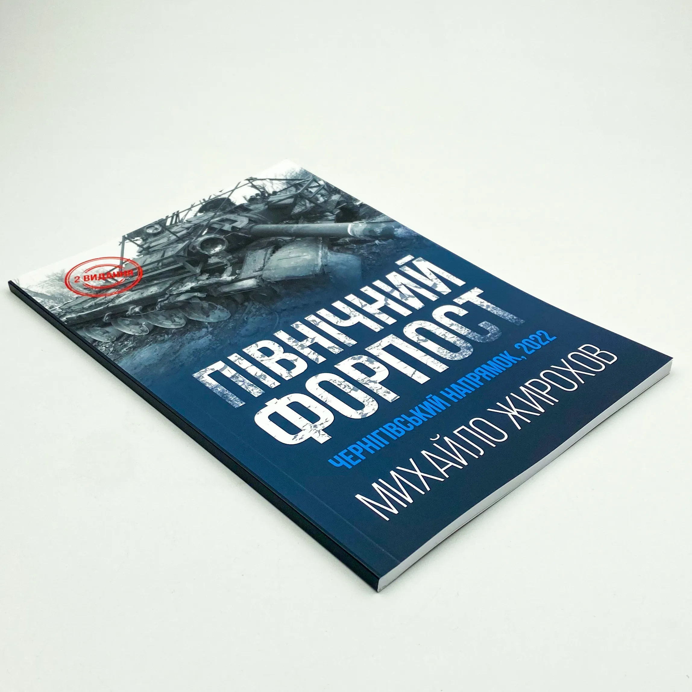 Північний Форпост. Автор — Михайло Жирохов. 