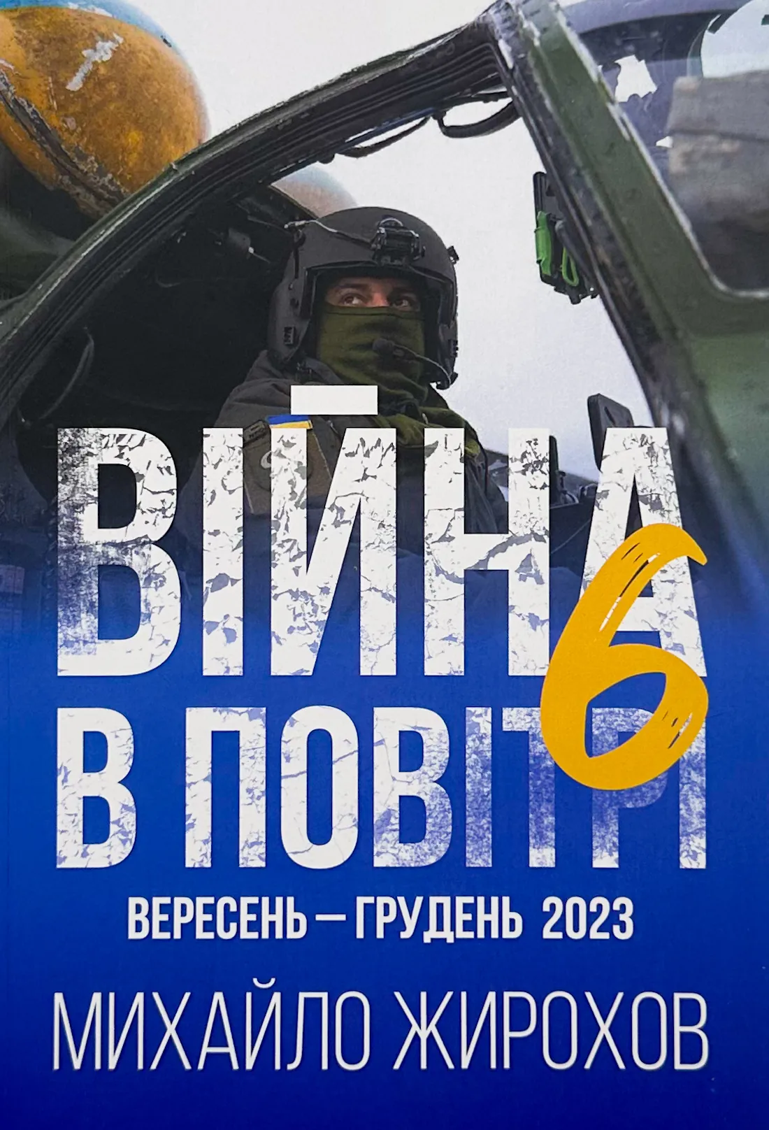 Війна в повітрі 6. Вересень-Грудень 2023