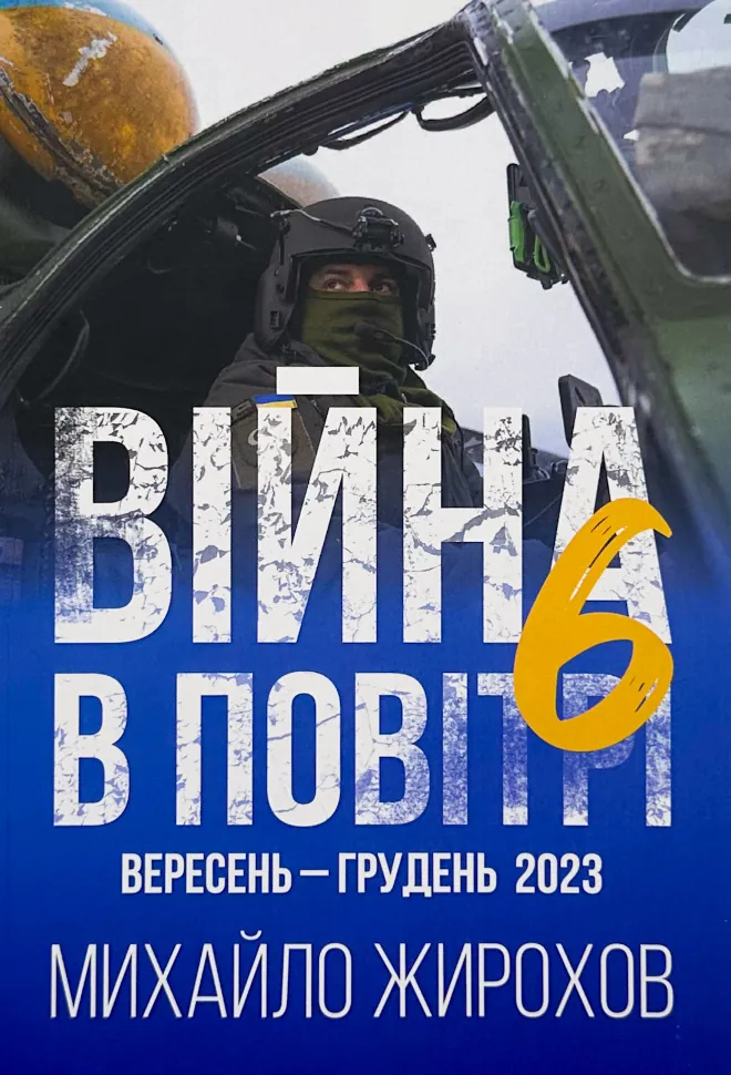 Війна в повітрі 6. Вересень-Грудень 2023. Автор — Михайло Жирохов. Обкладинка — М'яка