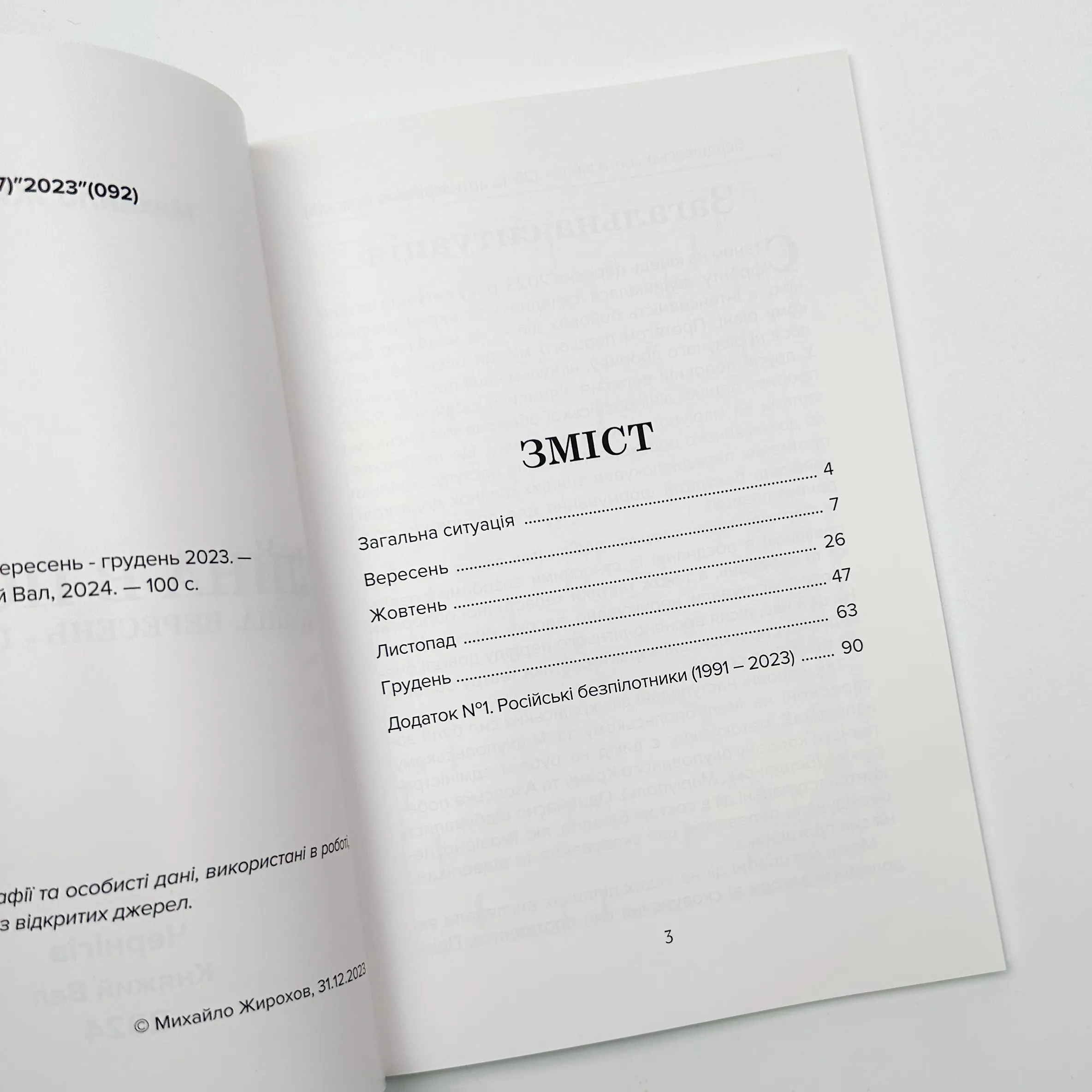 Війна в повітрі 6. Вересень-Грудень 2023