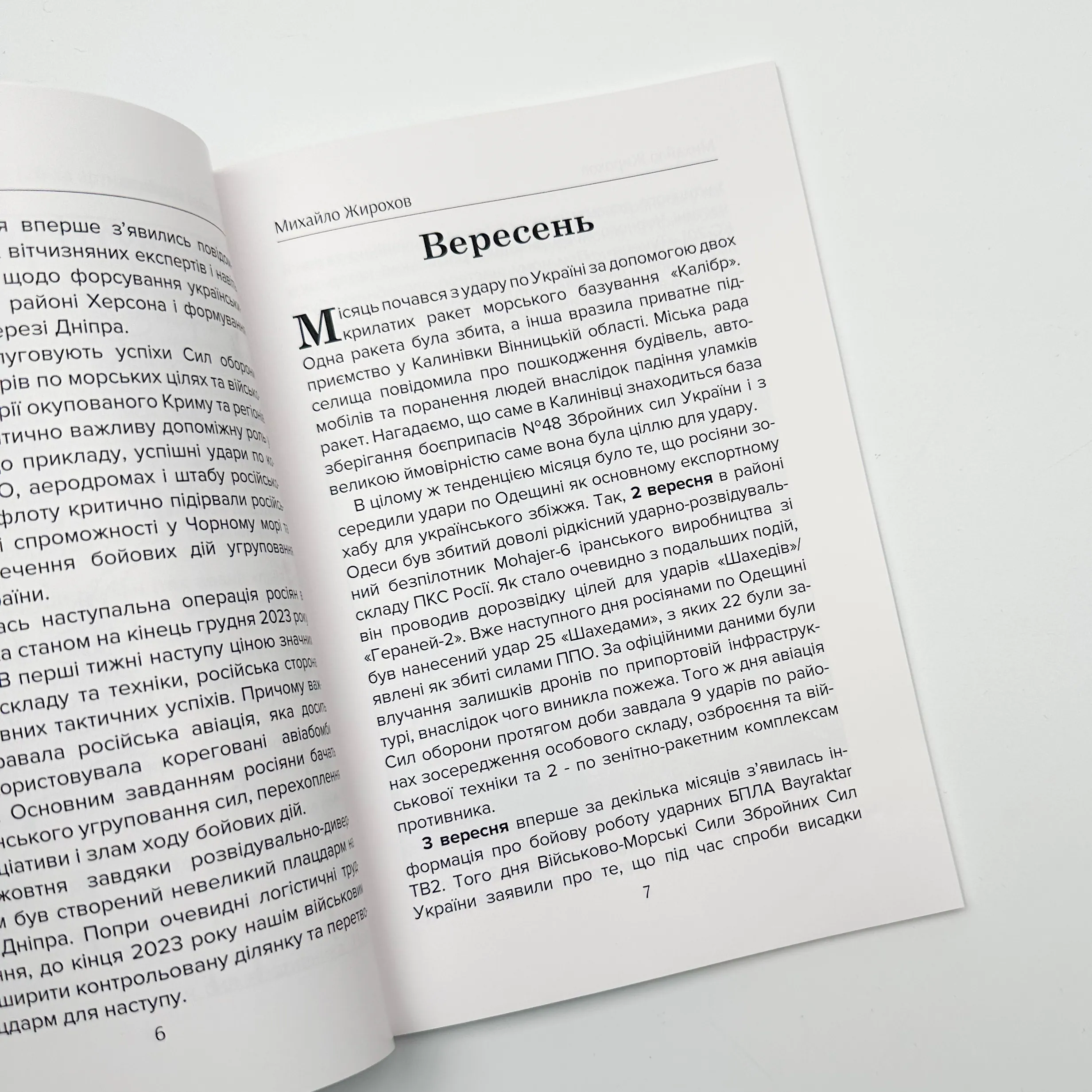 Війна в повітрі 6. Вересень-Грудень 2023. Автор — Михайло Жирохов. 