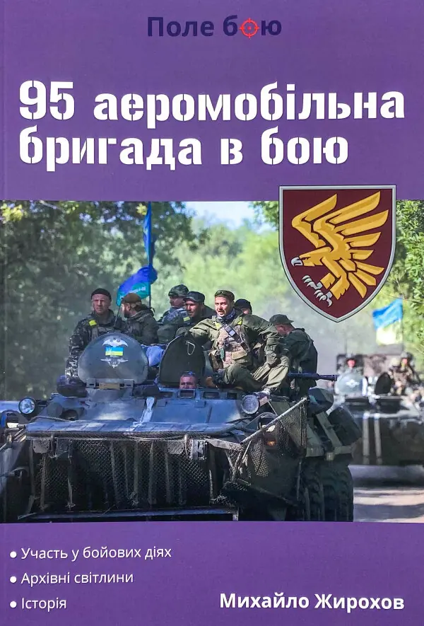 95 аеромобільна бригада в бою
