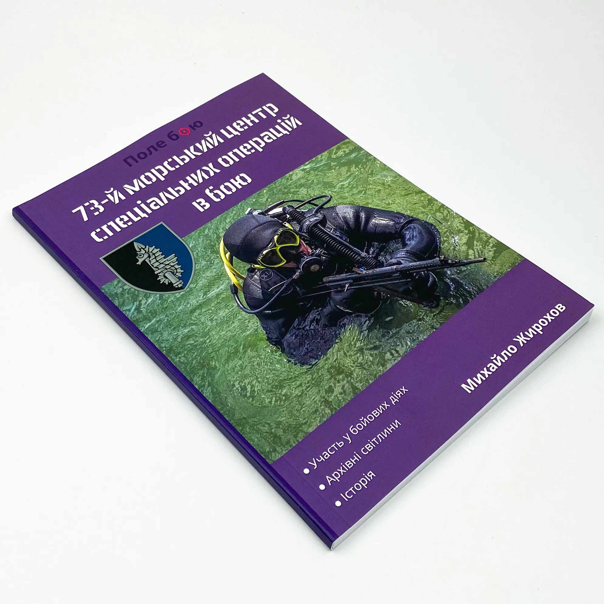 73-й морський центр спецальних операцій в бою. Автор — Михайло Жирохов. 