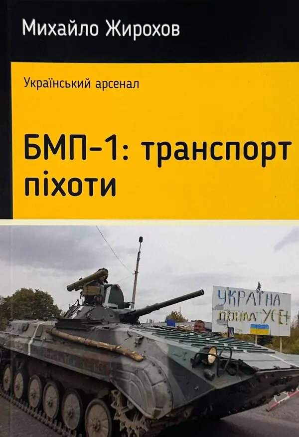 БМП-1: транспорт піхоти 