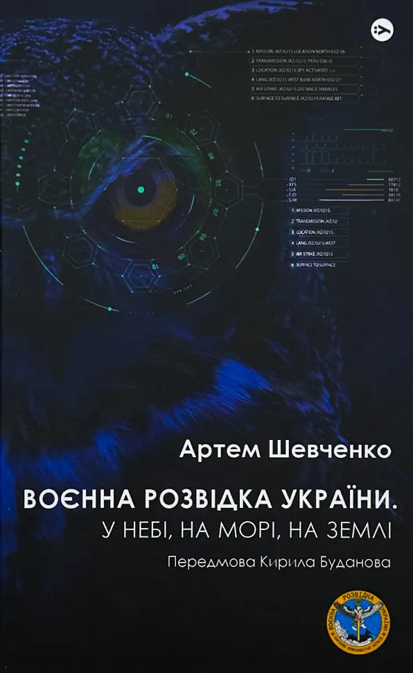 Воєнна розвідка України. У небі, на морі, на землі. Автор — Артем Шевченко. Обкладинка — Тверда