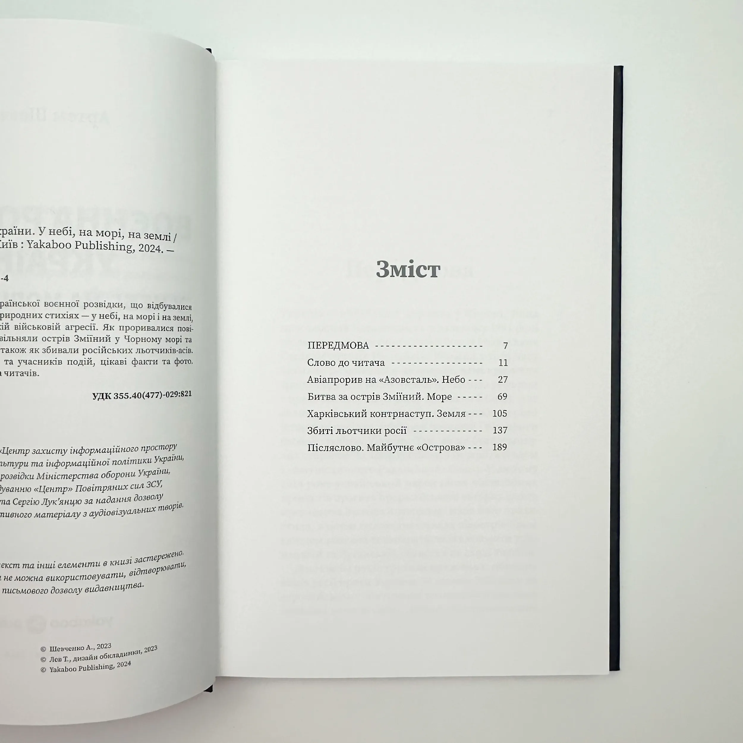 Воєнна розвідка України. У небі, на морі, на землі. Автор — Артем Шевченко. 