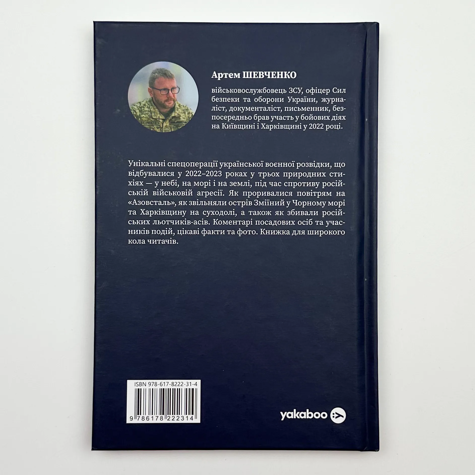 Воєнна розвідка України. У небі, на морі, на землі. Автор — Артем Шевченко. 