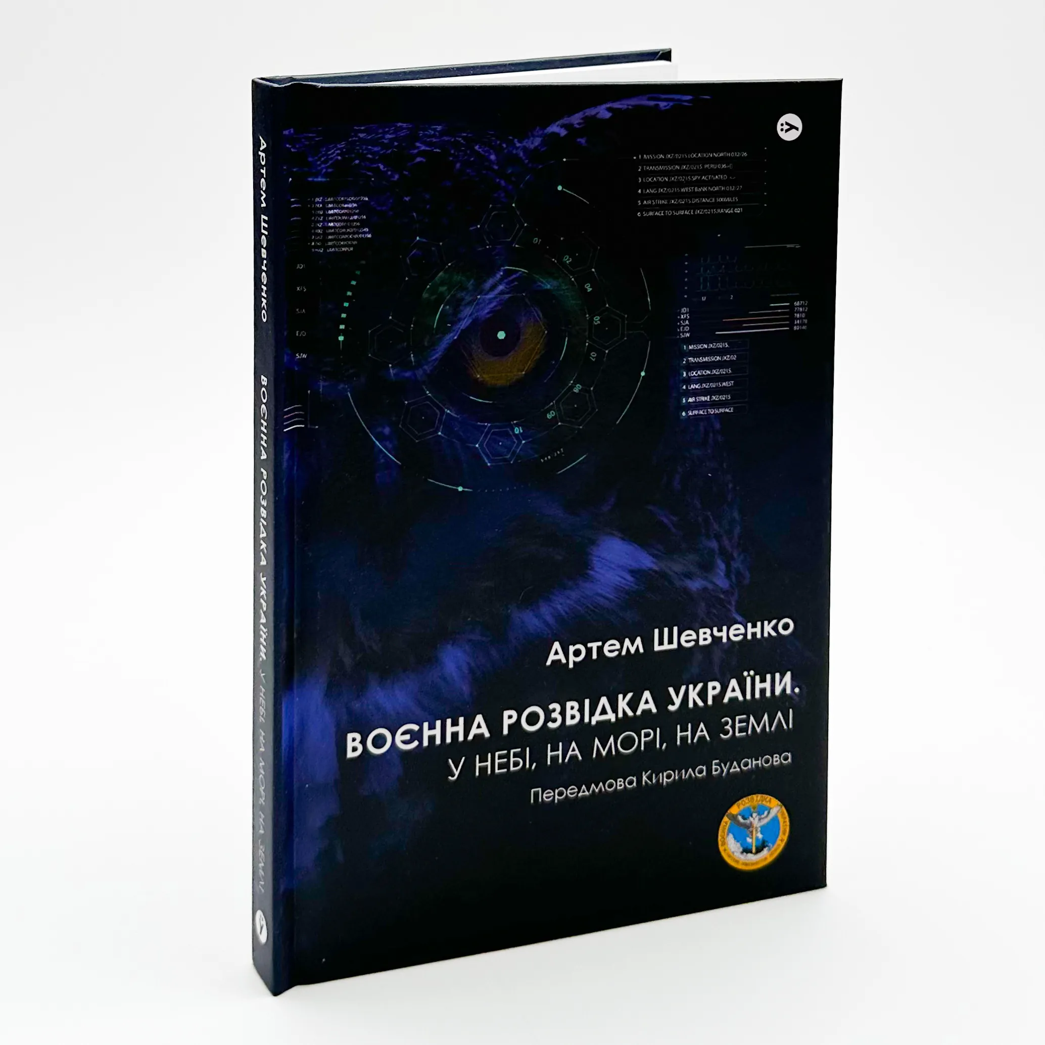 Воєнна розвідка України. У небі, на морі, на землі. Автор — Артем Шевченко. 