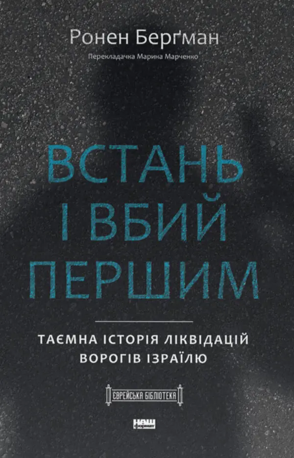 Встань і вбий першим. Таємна історія ліквідацій ворогів Ізраїлю
