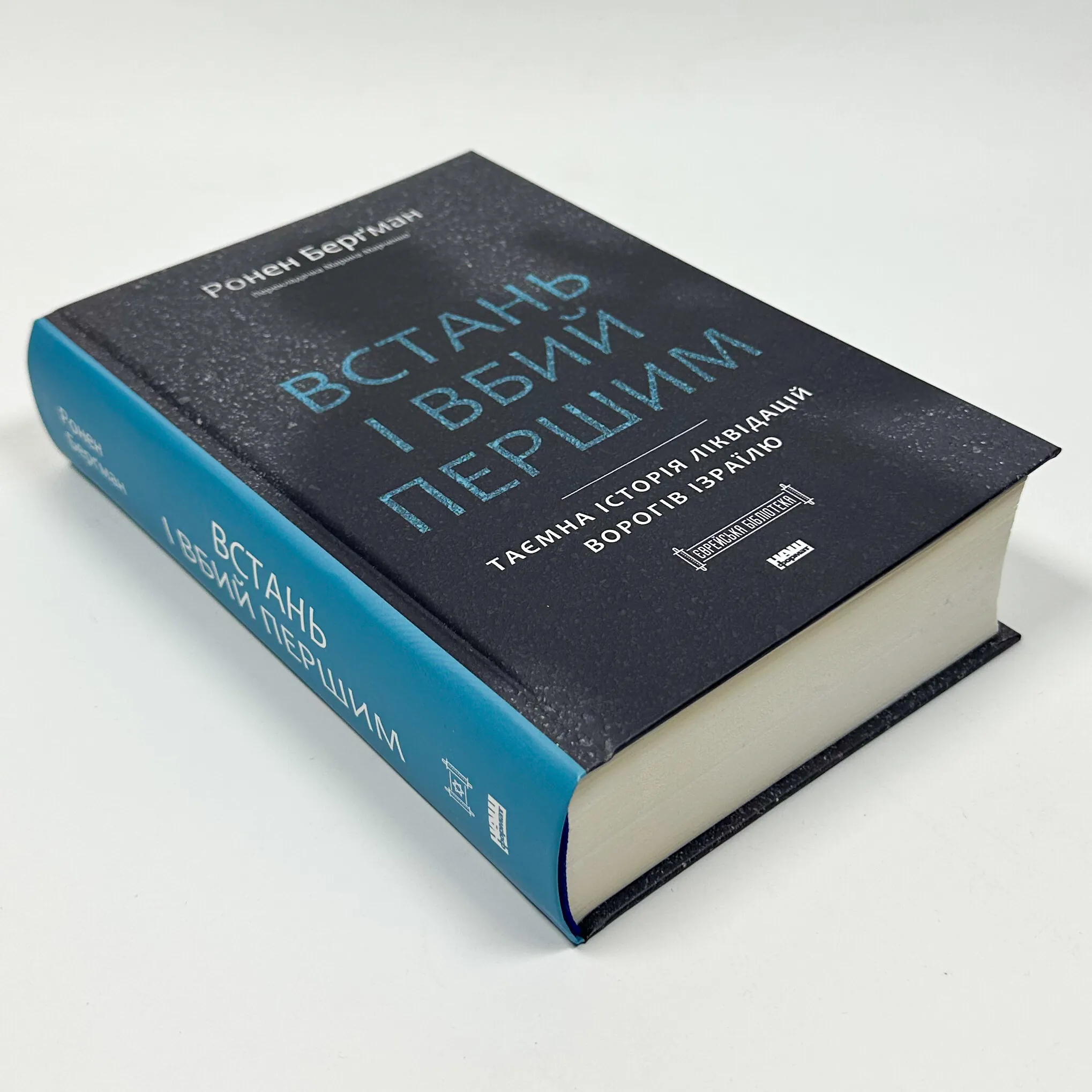 Встань і вбий першим. Таємна історія ліквідацій ворогів Ізраїлю