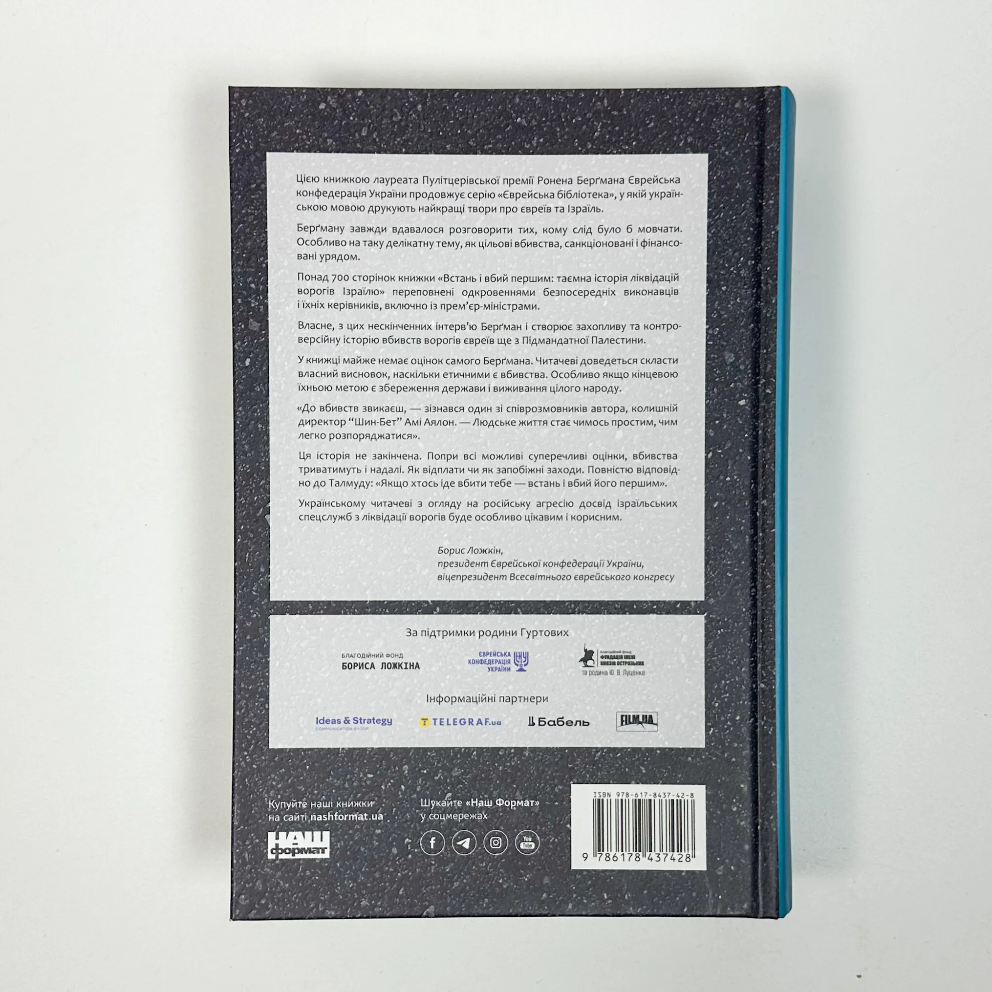 Встань і вбий першим. Таємна історія ліквідацій ворогів Ізраїлю. Автор — Ронен Берґман. 