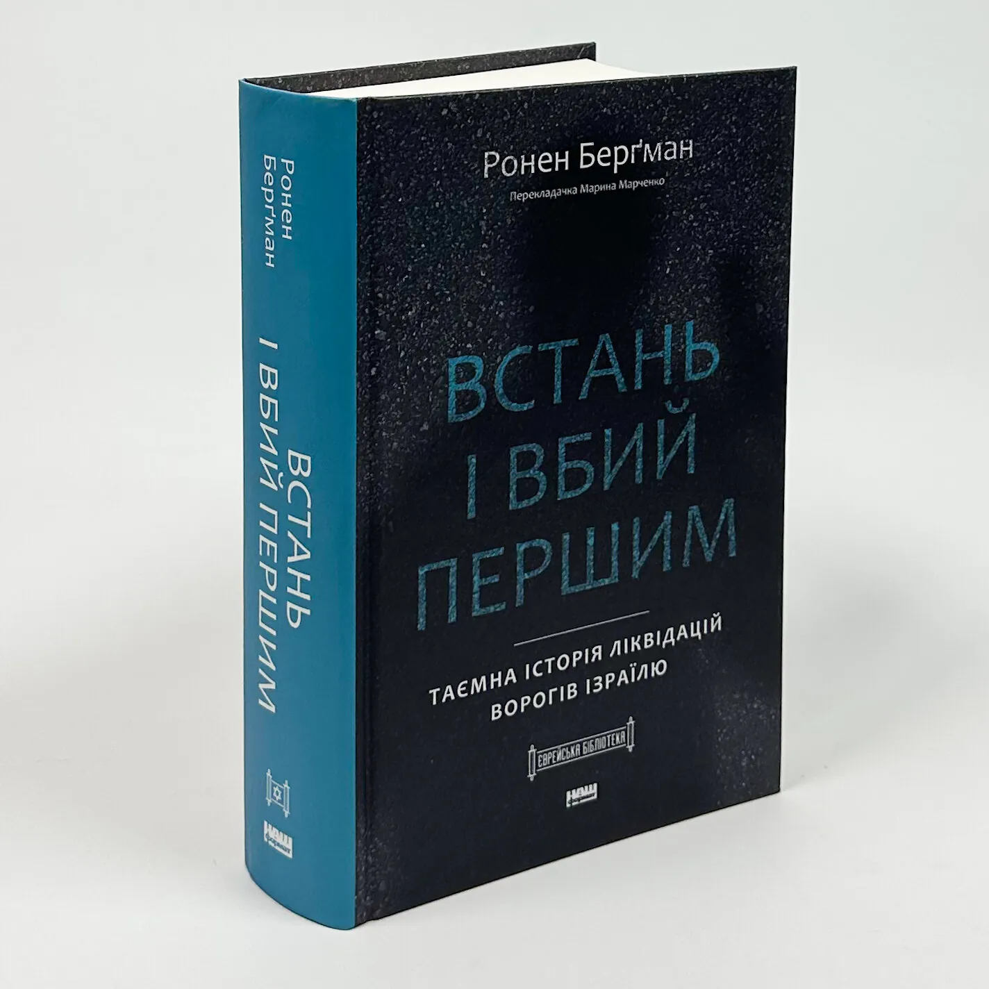 Встань і вбий першим. Таємна історія ліквідацій ворогів Ізраїлю. Автор — Ронен Берґман. 